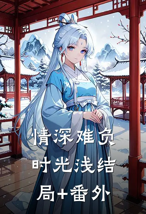 情深难负时光浅结局+番外