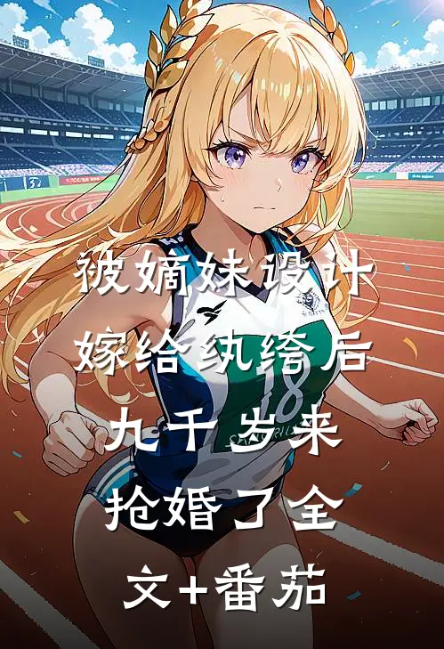 被嫡妹设计嫁给纨绔后，九千岁来抢婚了全文+番茄