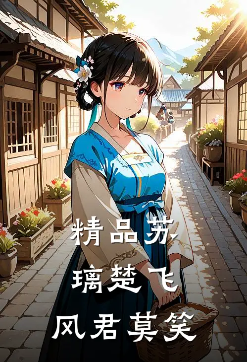 精品苏璃楚飞:风君莫笑