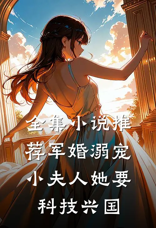 全集小说推荐军婚溺宠：小夫人她要科技兴国