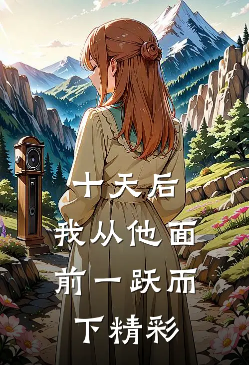 十天后，我从他面前一跃而下精彩