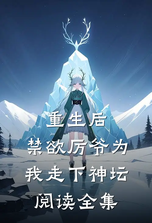重生后，禁欲厉爷为我走下神坛阅读全集