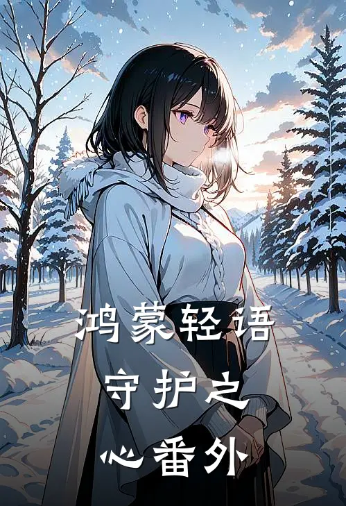《鸿蒙轻语：守护之心》 番外