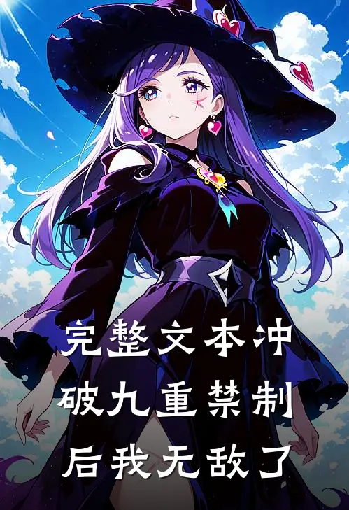 完整文本冲破九重禁制后我无敌了