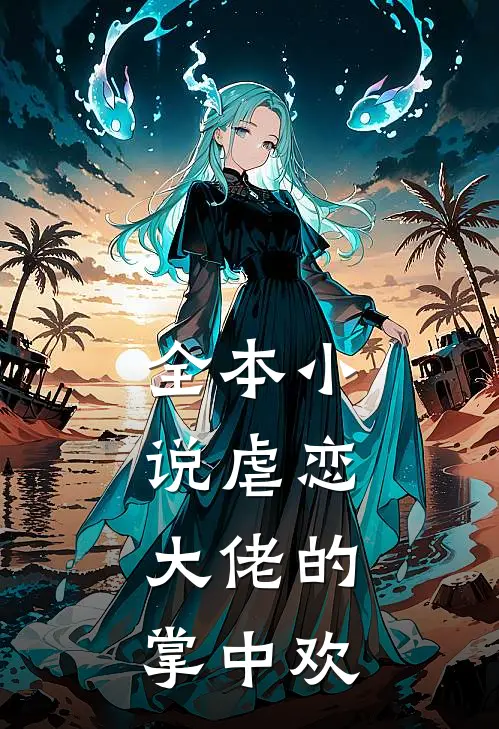 全本小说虐恋：大佬的掌中欢