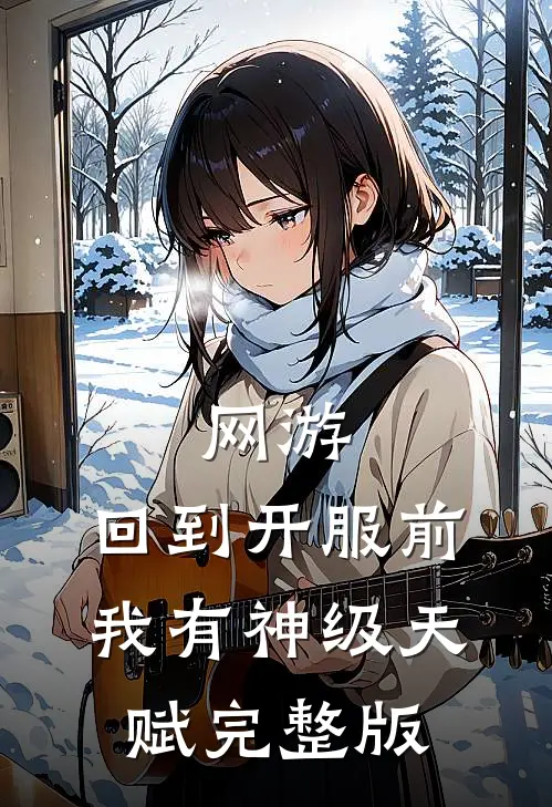 网游：回到开服前我有神级天赋完整版
