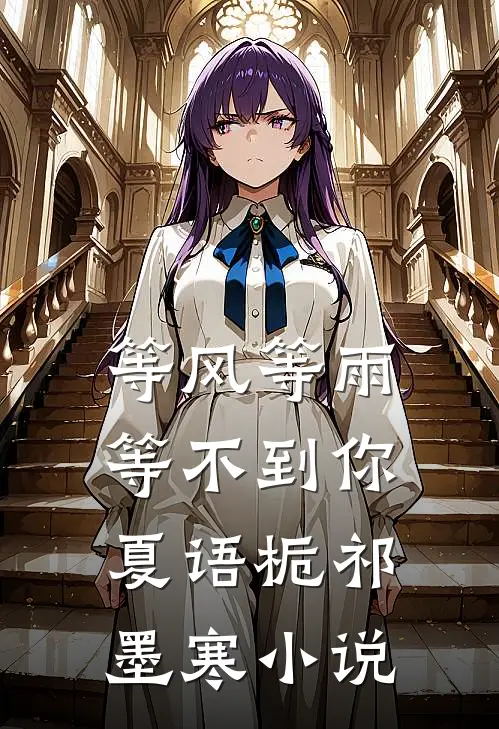 等风等雨等不到你夏语栀祁墨寒小说