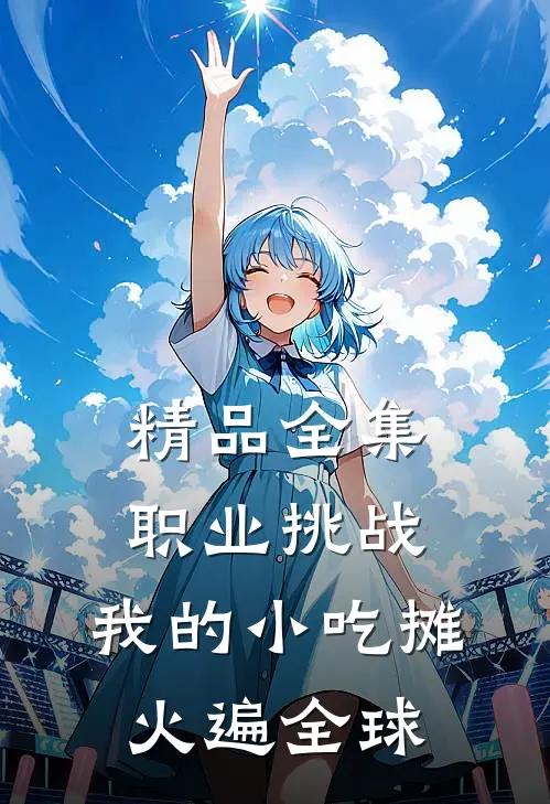 精品全集职业挑战，我的小吃摊火遍全球