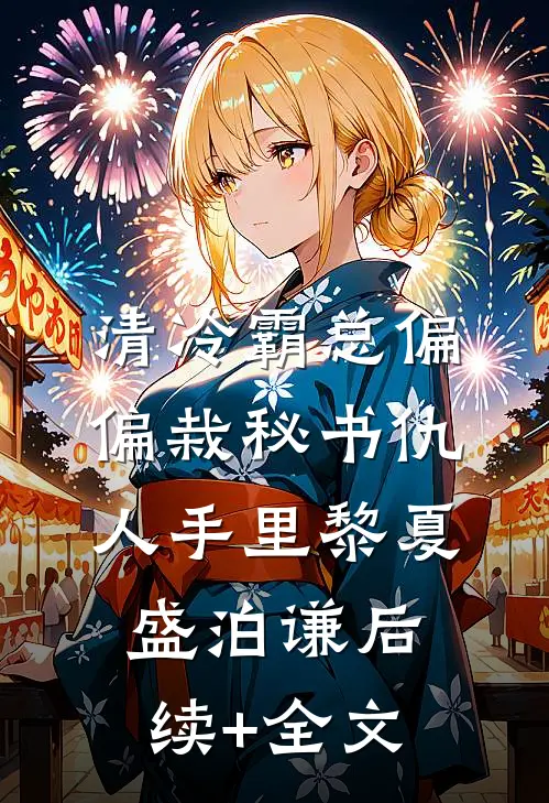 清冷霸总偏偏栽秘书仇人手里黎夏盛泊谦后续+全文