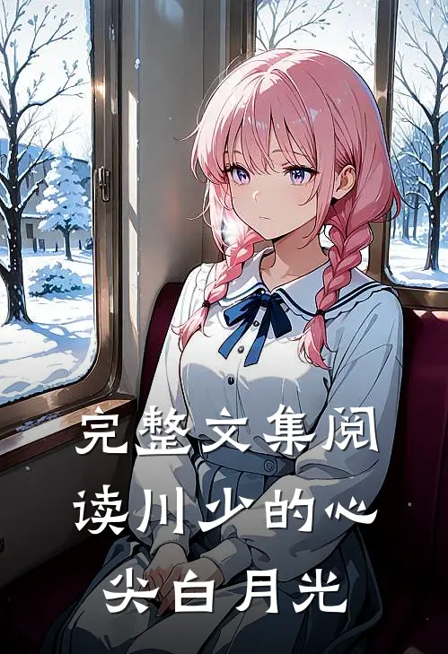 完整文集阅读川少的心尖白月光