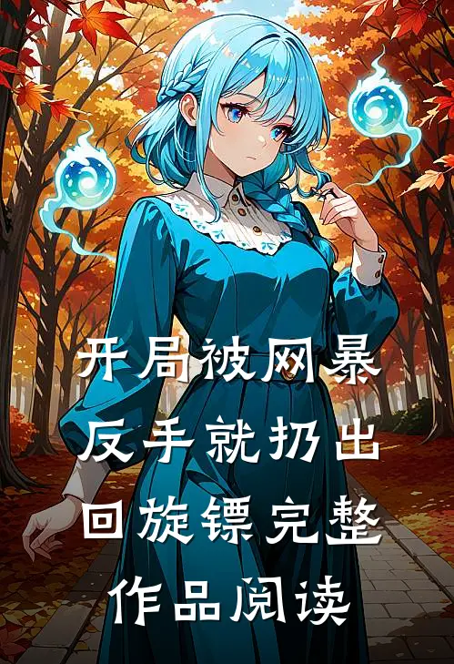 开局被网暴：反手就扔出回旋镖完整作品阅读