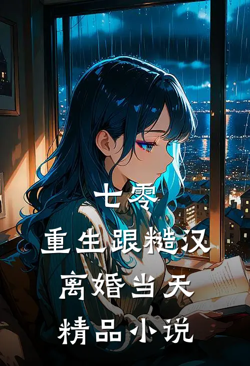 七零：重生跟糙汉离婚当天精品小说
