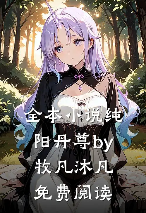 全本小说纯阳丹尊by牧凡沐凡免费阅读