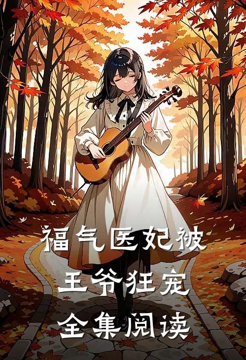 福气医妃被王爷狂宠全集阅读