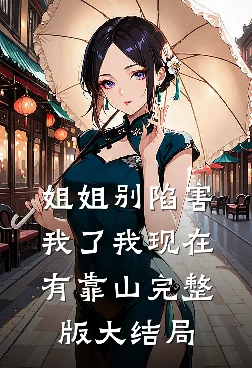 姐姐别陷害我了我现在有靠山完整版大结局