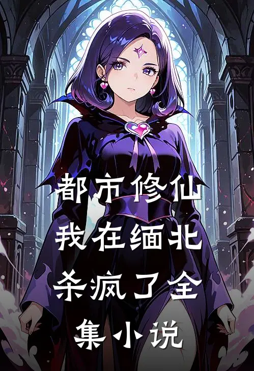 都市修仙，我在缅北杀疯了全集小说