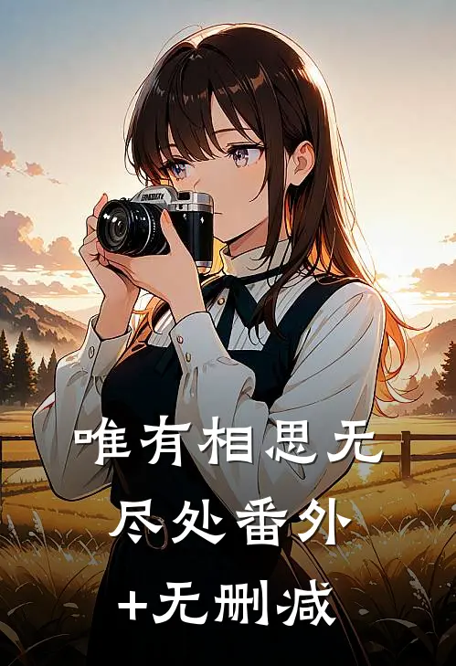 唯有相思无尽处番外+无删减