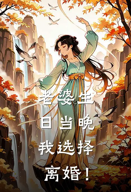 老婆生日当晚，我选择离婚！