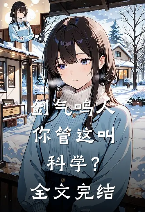 剑气鸣人，你管这叫科学？全文完结