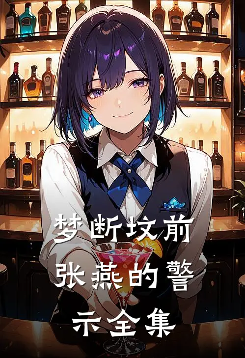 梦断坟前：张燕的警示 全集