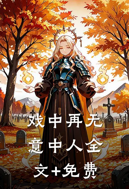 戏中再无意中人全文+免费