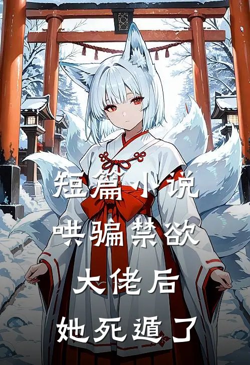 短篇小说哄骗禁欲大佬后，她死遁了