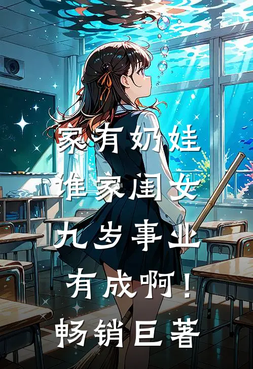 家有奶娃：谁家闺女九岁事业有成啊！畅销巨著