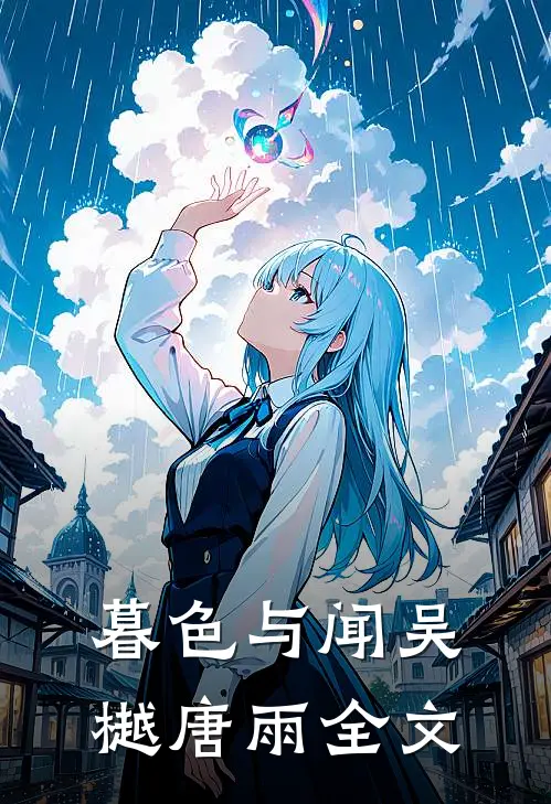 暮色与闻吴樾唐雨全文