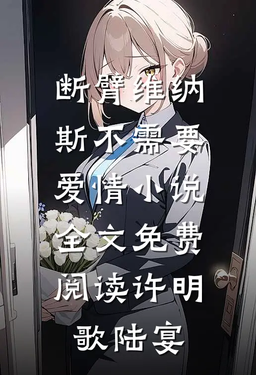 断臂维纳斯不需要爱情小说全文免费阅读许明歌陆宴