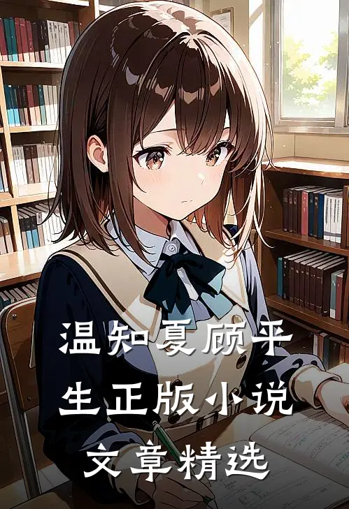 温知夏顾平生正版小说文章精选