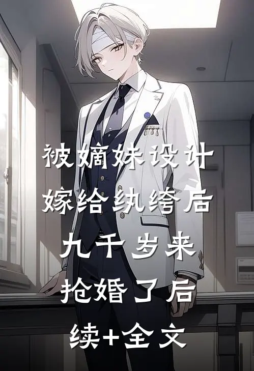 被嫡妹设计嫁给纨绔后，九千岁来抢婚了后续+全文