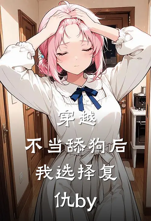 穿越：不当舔狗后，我选择复仇by