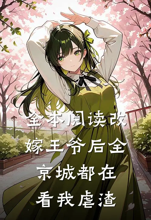 全本阅读改嫁王爷后全京城都在看我虐渣