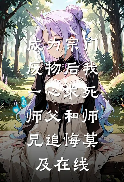 成为宗门废物后我一心求死，师父和师兄追悔莫及在线