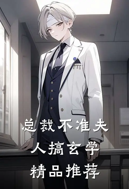 总裁不准夫人搞玄学精品推荐