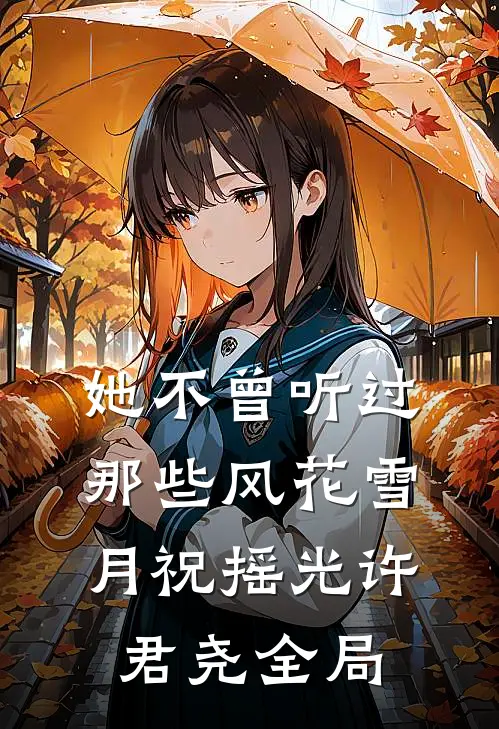 她不曾听过那些风花雪月祝摇光许君尧全局