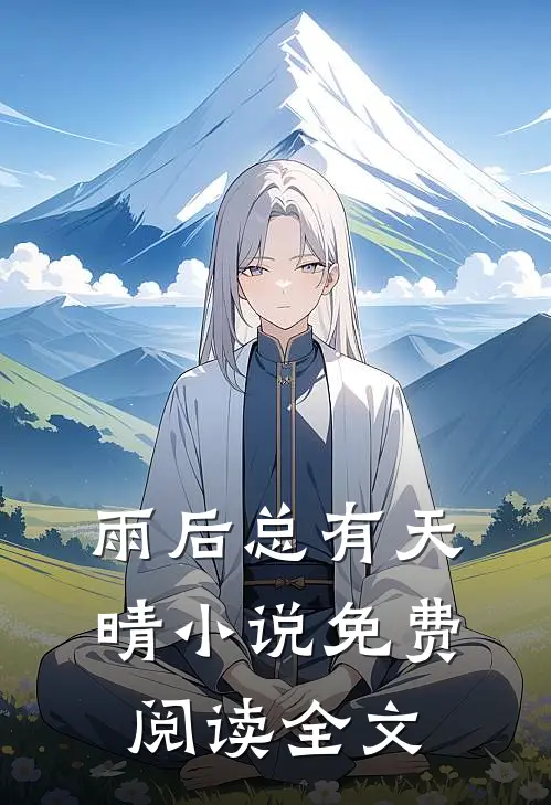雨后总有天晴小说免费阅读全文