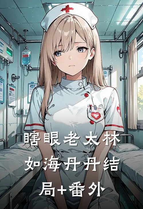 瞎眼老太林如海丹丹结局+番外