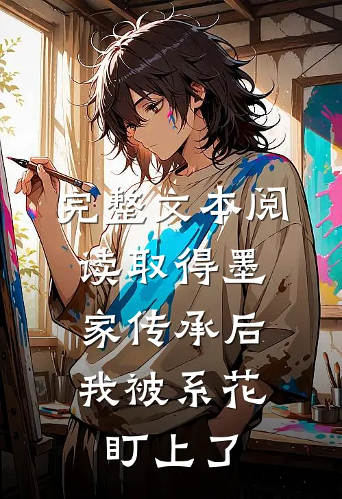 完整文本阅读取得墨家传承后，我被系花盯上了