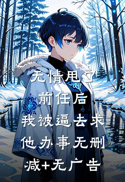 无情甩了前任后，我被逼去求他办事无删减+无广告