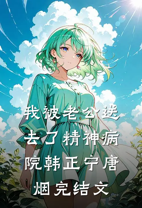 我被老公送去了精神病院韩正宁唐烟完结文