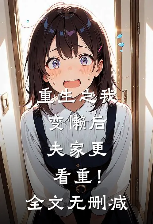 重生之我变懒后，夫家更看重！全文无删减