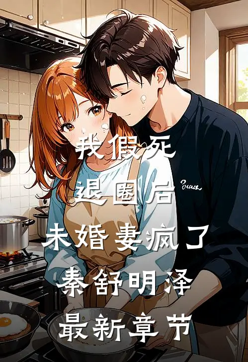 我假死退圈后，未婚妻疯了秦舒明泽最新章节