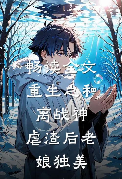 畅读全文重生之和离战神：虐渣后老娘独美