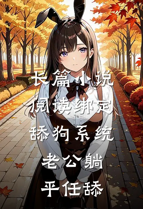 长篇小说阅读绑定舔狗系统：老公躺平任舔