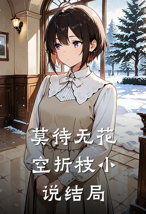 莫待无花空折枝小说结局