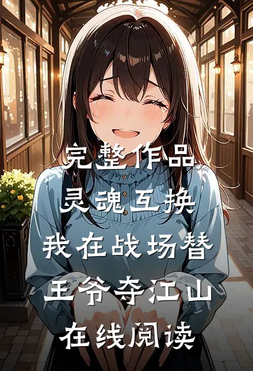 完整作品灵魂互换:我在战场替王爷夺江山在线阅读