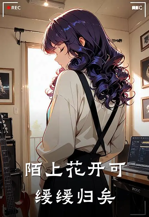 陌上花开可缓缓归矣