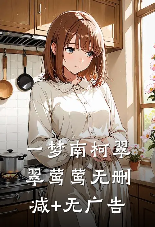 一梦南柯翠翠莺莺无删减+无广告