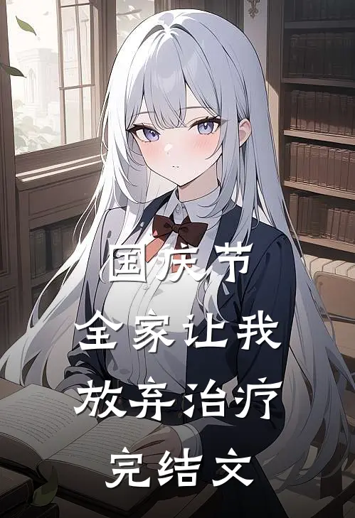 国庆节，全家让我放弃治疗完结文